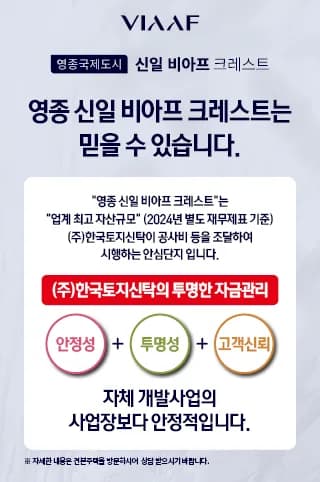 영종국제도시 신일 비아프 크레스트 한국토지신탁 자금관리 안심 안내